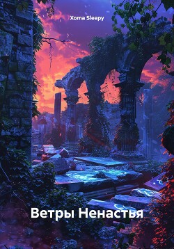 Ветры ненастья. Книга 1. Быть собой (СИ)