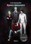 Крики прошлого. Часть I (СИ)