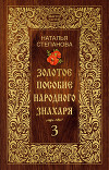 Золотое пособие народного знахаря. Книга 3