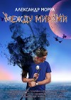 Между Мирами (СИ)