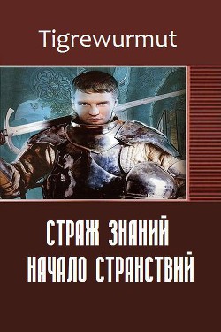 Страж знаний.Начало странствий (СИ)