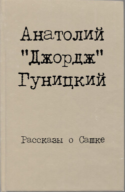 Рассказы о Сашке