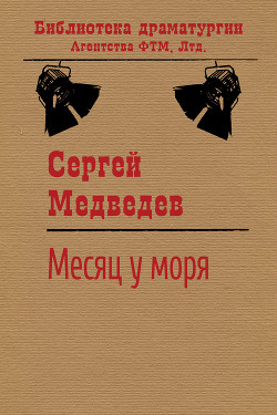 Месяц у моря (СИ)