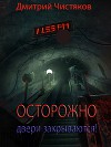 Осторожно, двери закрываются! (СИ)
