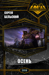 Осень (СИ)