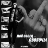 Мой сосед — сволочь! (СИ)