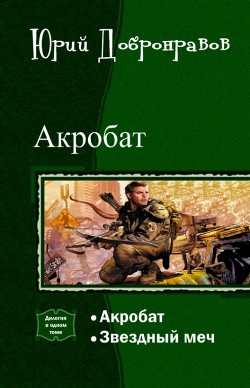 Акробат. Дилогия (СИ)