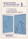 О воспитании нравственных чувств