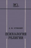 Психология религии
