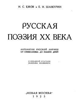 Русская поэзия ХХ века. Антология русской лирики. От символизма до наших дней