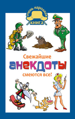 Свежайшие анекдоты. Смеются все!