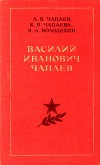 Василий Иванович Чапаев