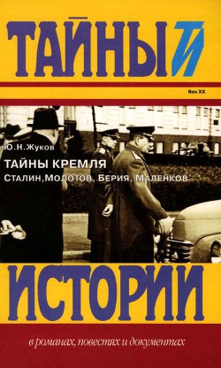 Тайны Кремля<br/>Сталин, Молотов, Берия, Маленков