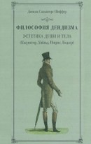 Философия дендизма. Эстетика души и тела (Кьеркегор, Уайльд, Ницше, Бодлер)