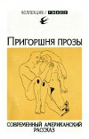 Пригоршня прозы (Современный американский рассказ)