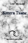 Книга Тьмы. Часть 1 (СИ)