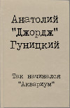 Так начинался "Аквариум"