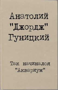 Так начинался "Аквариум"