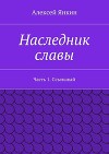 Наследник славы. Часть 1. Ссыльный