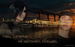 Наш "Титаник" не затонет, обещаю... (СИ)