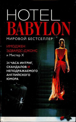 Отель Вавилон (ЛП)