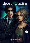 Дорога чародейки (СИ)