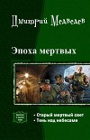 Эпоха мертвых. Дилогия (СИ)