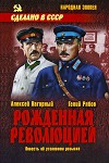 Рожденная революцией