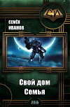 Свой дом. Семья (СИ)
