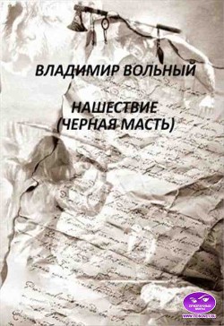 Нашествие (Черная масть) (СИ)