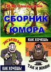 Книга юмора (СИ)