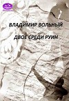 Двое среди руин (СИ)