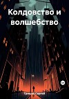 Колдовство И Волшебство (СИ)
