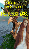 Небесная дева (СИ)
