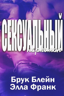 Сексуальный наркоман (ЛП)