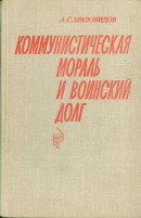 Коммунистическая мораль и воинский долг