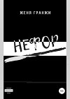 Нефор (СИ)