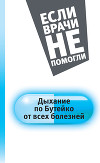 Дыхание по Бутейко от всех болезней