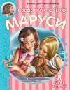 Новые приключения Маруси (сборник)