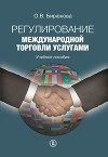 Регулирование международной торговли услугами