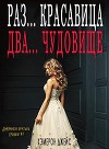 Раз … Красавица, Два… Чудовище (ЛП)