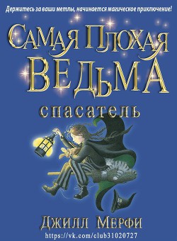 Самая плохая ведьма - спасатель (ЛП)