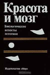 Красота и мозг. Биологические аспекты эстетики