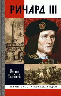 Ричард III