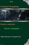 Начать сначала - 2. Тропа к звездам (СИ)