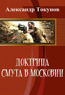 Доктрина: Смута в Московии (СИ)