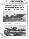 Авиация Японии во Второй Мировой войне. Часть первая: Айчи, Йокосука, Кавасаки