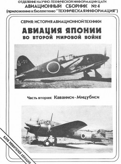 Авиация Японии во Второй Мировой войне. Часть вторая: Каваниси - Мицубиси