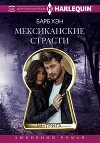 Мексиканские страсти