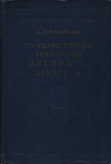 Государственное хозяйство Древнего Шумер